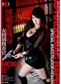 淫媚薬陵● 女特別捜査官 MOKA