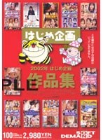 2002年はじめ企画作品集