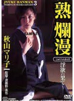 熟爛漫 淫欲の果て 秋山マリ子のサムネイル画像