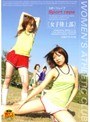 スポーツレ●プ 女子陸上部