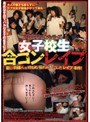 女子校生合コンレ●プ