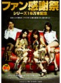 ファン感謝祭 シリーズ15万本記念 これが噂の痙攣薬漬け水着モデル Disc.15