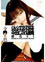 ハレンチ女子校生 おねだり女子校生 中出し20連発 椎名りく