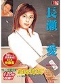 新任女教師 長瀬愛