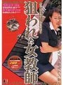 狙われた女教師