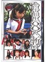 女子校生8人斬り