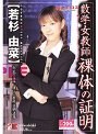数学女教師 裸体の証明