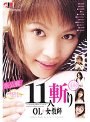 NO.1美女11人斬り OL+女教師