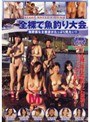 全裸で魚釣り大会