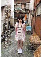 成長して親とお風呂に入る事を嫌がり始めた愛娘が「最後だよ」と付き合ってくれた温泉旅行 初芽里奈