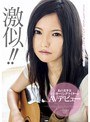 激似！！あの美少女シンガーソングライターがAVデビュー