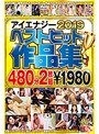 アイエナジー2019ベストヒット作品集