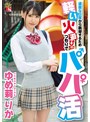 退屈な日常から脱却するため軽い火遊びのつもりでパパ活