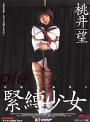 緊縛少女 桃井望