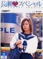 長瀬愛スペシャル