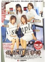 銀行強盗事件 〜知られざる真実〜 堤さやか 長瀬 愛 樹 若菜 桃井 望