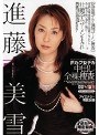 Fカップ女デカ 中出し全裸捜査 進藤美雪