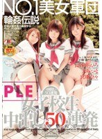 NO.1美女軍団 女子校生 中出し50連発 5.5周年記念作品