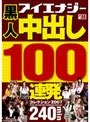 黒人 中出し100連発コレクション 2007