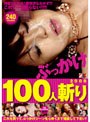 ぶっかけ100人斬り 2008