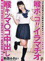 喉ボッコ！！イラマチオ 喉キツマ○コ中出し 新田みれい