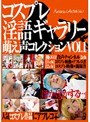 コスプレ淫語ギャラリー 萌え声コレクション VOL.1