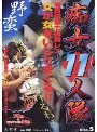 痴女11人隊 5