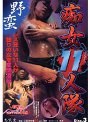 痴女11人隊 3