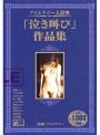 アイエナジー大辞典 「泣き叫び」作品集