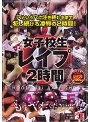 女子校生レ●プ2時間