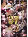 クンニ37人斬り