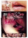 超！キッス65連発
