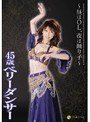 〜昼間はOL、夜は踊り子〜 45歳ベリーダンサー