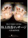 熟女を100％イカせ抜く極上性感マッサージ 総集編4時間