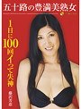 五十路の豊満美熟女 1日に100回イって失神