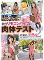 新作リモコンバイブの肉体テストに来た美熟女 2