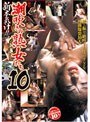 人妻ナンパ Best Collection10人 新本気汁!! 潮吹きの熟女たち 10