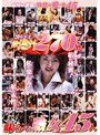 搾り出し激淫汁270分 味くらべの熟女45人