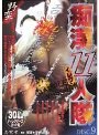痴●11人隊 VOL.9