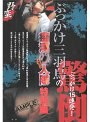 「ぶっかけ三羽烏」の痴●11人隊 特別編