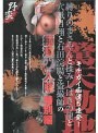 「縛りのまさやんと揉みしばきの龍と穴舐目翔と石田浣腸と盗撮師」の痴●11人隊 特別編