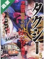 ○姦タクシー VOL.5