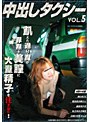 中出しタクシー VOL.5