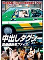 中出しタクシー 厳選被害者ファイル