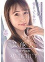 芸能人 ななせゆめ AV DEBUT