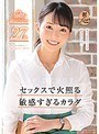 セックスで火照る敏感すぎるカラダ 現役カフェ店員 岡田ひなの 27歳 AV DEBUT