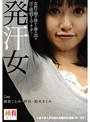 発汗女