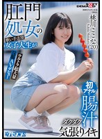 肛門処女の歌い手志望女子大生が初アナルで腸汁ダクダク気張りイキ ウルトラ超大量浣腸AVデビュー 桃川ここな（20）