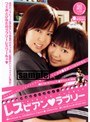 レスビアン★ラブリー