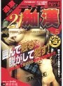 デジモ21人痴● 5